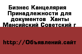 Бизнес Канцелярия - Принадлежности для документов. Ханты-Мансийский,Советский г.